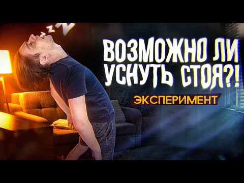 ВОЗМОЖНО ЛИ СПАТЬ СТОЯ? | Проверил на себе, Эксперимент