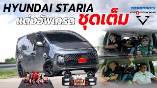 HYUNDAI STARIA แต่งอัพเกรด ชุดเต็ม!!! I J.S.Racing Wheels EP.476