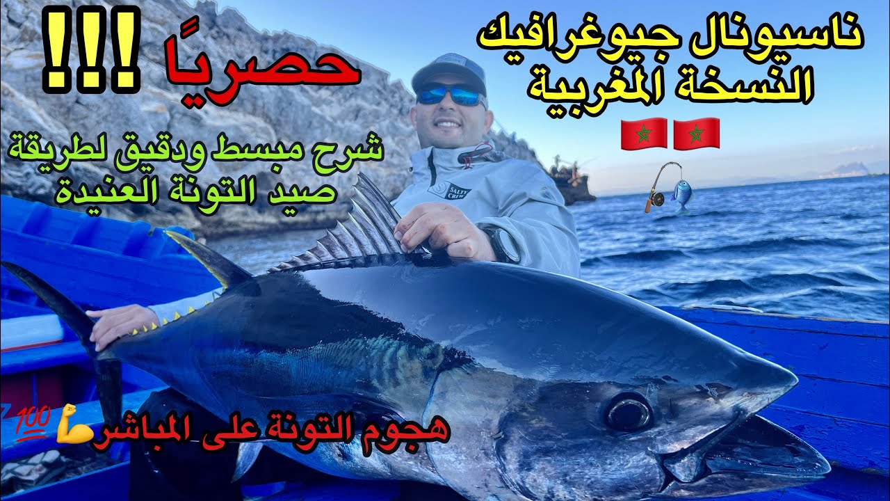 how !!!! we got a monster bluefin tuna in Morocco 🇲🇦 حصريا فيديو ممتع جدا !!! صيد التونة العنيدة