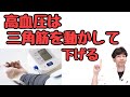 【高血圧】血圧を下げる三角筋エクササイズ