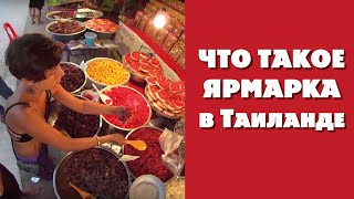 Что такое ярмарка в Таиланде