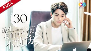 《All Out of Love》EP30| Sun Yi、Wallace Chung、Ma Tian Yu【China Zone剧乐部】