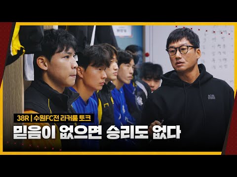 38R 수원FC전 라커룸 토크 | 믿음이 없으면 승리도 없다