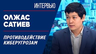 Противодействие киберугрозам. Олжас Сатиев | Интервью