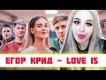РЕАКЦИЯ Егор Крид - Love is (Премьера клипа, 2019)