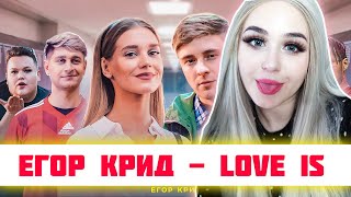 РЕАКЦИЯ Егор Крид - Love is (Премьера клипа, 2019) РЕАКЦИЯ Егор Крид - Love is (Премьера клипа, 2019)