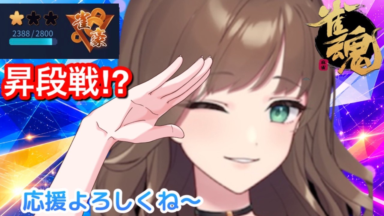 三麻雀豪2への昇段戦応援してね~!🐰
