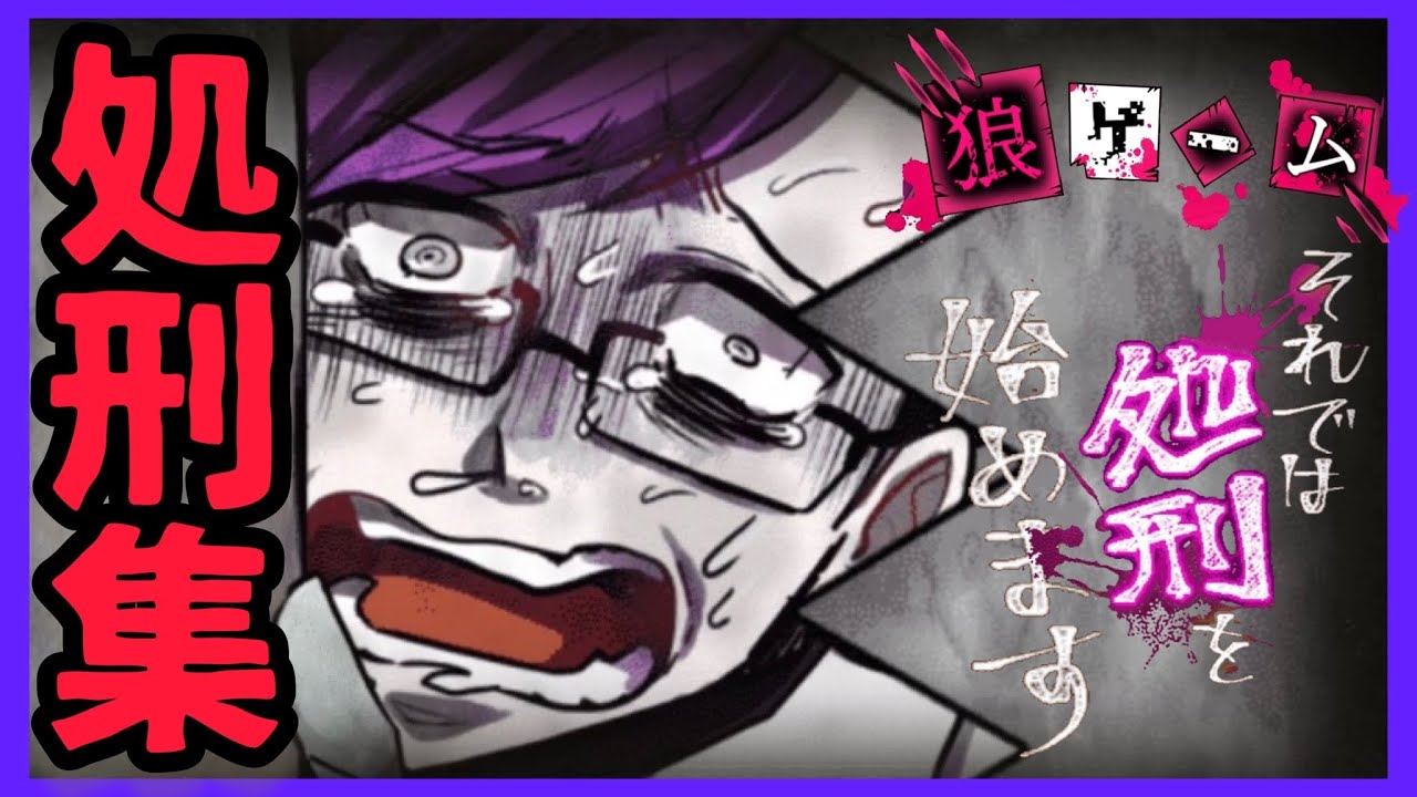 【デスゲーム】狼ゲーム処刑集【狼ゲーム】