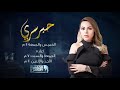 استنوا نجمة الغناء العربي الفنانة اصالة في حبر سري الخميس والجمعة ٢٥ و ٢٦ نوفمبر الساعة ١١ مساء استنوا نجمة الغناء العربي الفنانة اصالة في حبر سري الخميس والجمعة ٢٥ و ٢٦ نوفمبر الساعة ١١ مساء