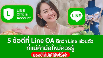 5 ข้อดีที่ Line OA ดีกว่า Line  ส่วนตัว