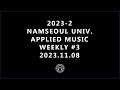 2023-2 NSU APPLIED MUSIC WEEKLY #3