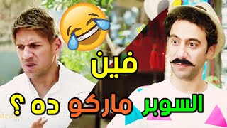 إضحك من قلبك على جوني وهدرس .... لما جوني راج لهدرس عشان يباركله على ال|سوبر ماركو| 😂😂