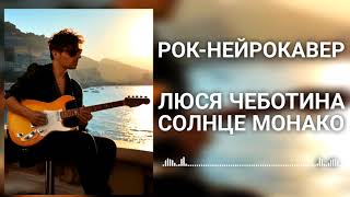 Люся Чеботина - Солнце Монако (Рок-Нейрокавер | AI Cover)