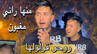 Sohaib Titaniki Ft Lotfi Belkhir [روحو قولولها - Rouhou 9ouloulha ]