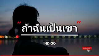 ถ้าฉันเป็นเขา - INDIGO [เนื้อเพลง​]