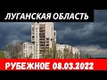 Луганская область Рубежное 8 марта 2022 #донбасс #луганскаяобласть #рубежное