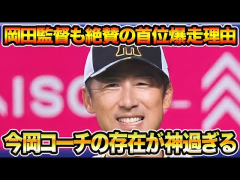 【岡田監督も特大絶賛】今岡コーチが激白した首位爆走の最大理由が神過ぎる!! 9月の阪神がマジでヤバ過ぎる件について【阪神タイガース】