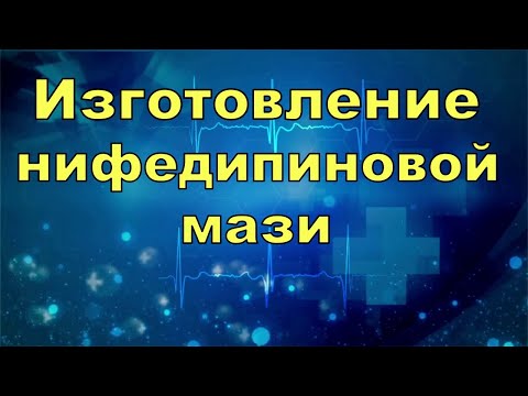 Мазь от геморроя нифедипин сделать самим