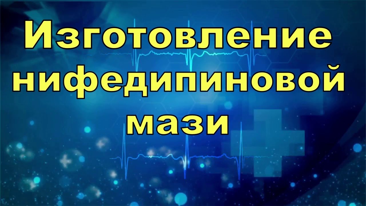 Нифедипиновая мазь изготовление. Геморрой лечение
