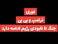 ترامپ و بی بی جنگ تا نابودی رژیم ادامه خواهد داشت شدیدتر شدن حمله ها به رژیم