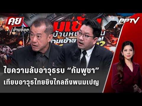 Exclusive Talk |รังษี-ดุลยภาค เจาะความลับอาวุธรบ “กัมพูชา” เทียบอาวุธไทยยิงไกลถึงพนมเปญ |คุยข้ามช็อต