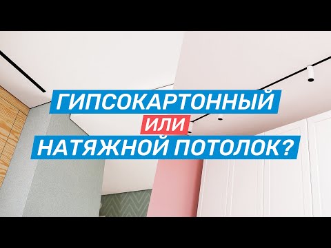 Гипсокартонные и натяжные потолки — плюсы и минусы. Что лучше?