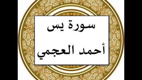 سورة ياسين احمد العجمي