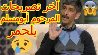 آخر تصريحات المرحوم أبو مسلم بلحمر