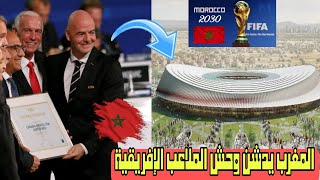 رسمياً.. المملكة المغربية تدشن أكبر ملعب في إفريقيا إستعدادا لكأس العالم 2030 مع إسبانيا والبرتغال
