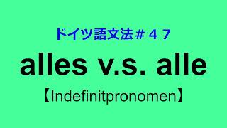 【ドイツ語文法４７】alles v.s. alle