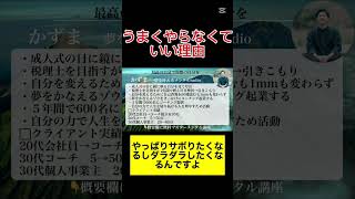 うまくやらなくていい理由 #メンタルコーチ #雑学 #自分を好きになれる #coaching #恋愛 #自分を愛すること #コーチング #お金 #成果を出す #メンタル