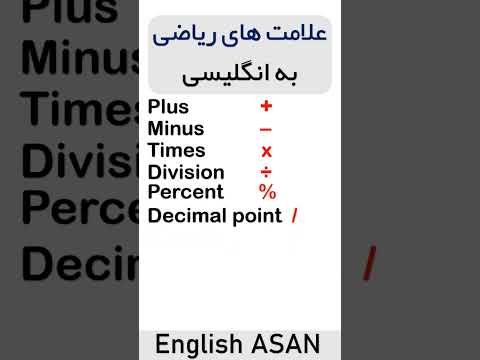 تصویری: علائم ریاضی چیست؟