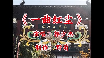 郭少杰一首《一曲红尘》原唱完整版，优美的旋律，动人心弦，超级好听#百听不厌 #音乐分享 #抖音热歌#好歌推荐 #热门