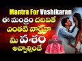 ఎంతటి వారినైనా సరే మీ వశం అయ్యేలా చేసే మంత్రం | Vashikaran Mantra in Telugu | Easy Vashikaran Mantra