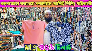 মাত্র ৩৫ টাকায় টিশার্ট পাইকারি কিনুন বঙ্গবাজার থেকে | tshirt wholesale market in Bangladesh tshirts