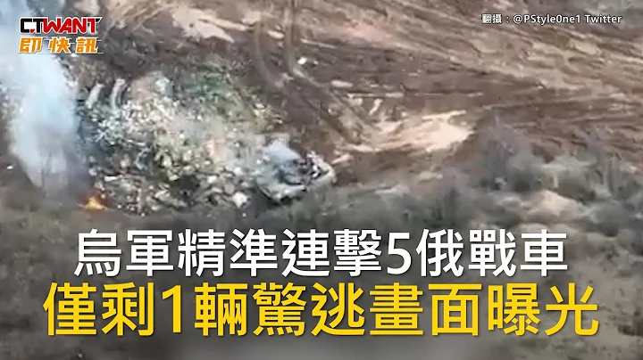 CTWANT 俄乌战争 / 乌军精准连击5俄战车　仅剩1辆惊逃画面曝光 - 天天要闻