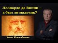 Леонардо да Винчи – а был ли мальчик?