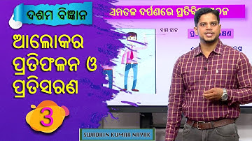 ଆଲୋକର ପ୍ରତିଫଳନ ଓ ପ୍ରତିସରଣ ( Part-3) || Reflection & Refraction Of Light- Class-10 Science