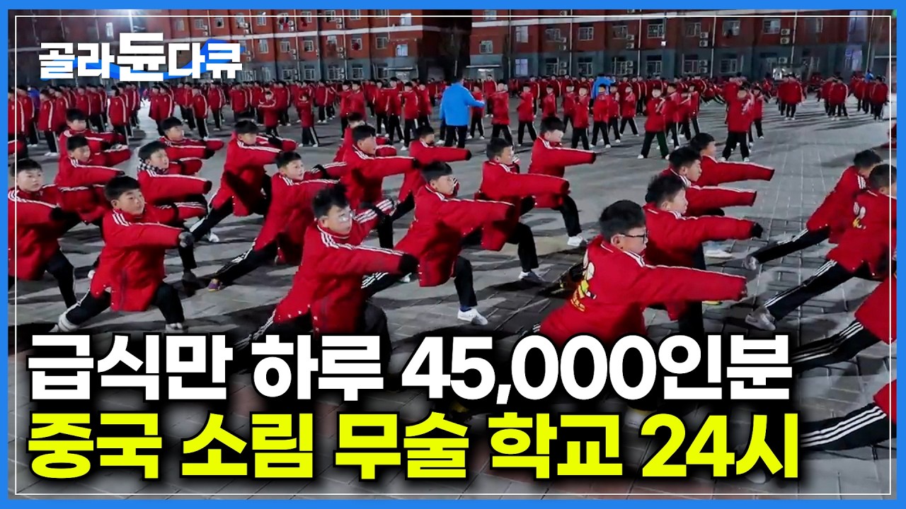 세수도 못하는 나이의 자식까지 보낸다. 중국에서 무술 기숙 학교가 아직도 인기인 이유｜급식만 하루 45,000인분. 초대형 중국 소림 무술 학교｜액션 배우｜극한직업｜#골라듄다큐