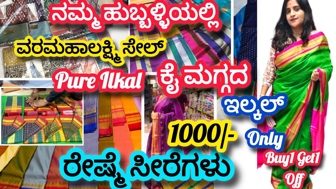 ವರಮಹಾಲಕ್ಷ್ಮಿ ಹಬ್ಬಕ್ಕೆ ಇಲಕಲ್ ರೇಷ್ಮೆ ಸೀರೆ| Gadwal Soft Silks| Premimum Sarees Buy1 Get1 Off🧿🤩🔥🔥