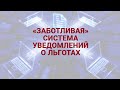 «Заботливая» система уведомлений о льготах