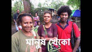 'মানুষ খেকোর' দেশে একটি খোলা বাজারঃ A local growers market in Papua New Guinea