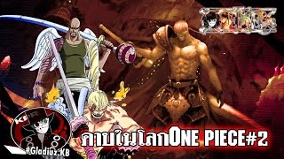 วันพีช - ดาบในโลกOne piece #2