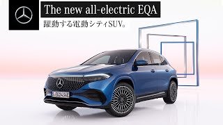 The new all-electric EQA 「躍動する電動シティSUV。」WebCM 15秒 | メルセデス・ベンツ