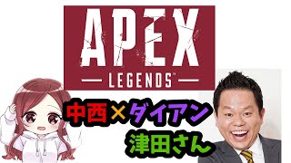 【APEX】ダイアン津田さんの10万人企画に乱入