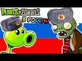 РАСТЕНИЯ ПРОТИВ ЗОМБИ В РОССИИ ! - Plants Vs Zombies: Russian Edition