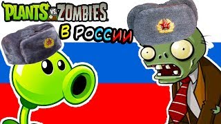 РАСТЕНИЯ ПРОТИВ ЗОМБИ В РОССИИ ! - Plants Vs Zombies: Russian Edition