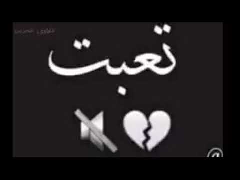 تعبت خلاص من الدنيا