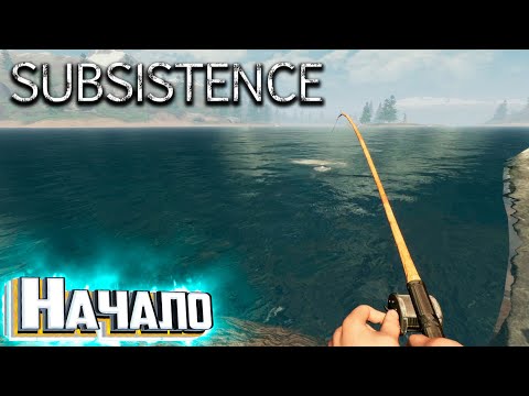 Видео: Начало Выживания - SUBSISTENCE Хардкор