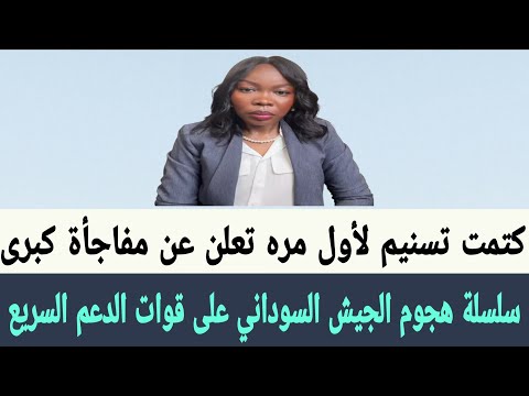كتمت تسنيم لأول مره تعلن عن مفاجأة كبرى سلسلة هجوم الجيش السوداني على قوات الدعم السريع